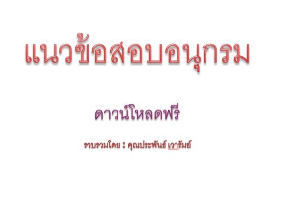 ​แนวข้อสอบอนุกรม เตรียมสอบท้องถิ่น ราชการ แจกฟรี