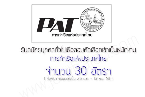 รับสมัคร 30 อัตรา การท่าเรือแห่งประเทศไทย ( ม.3 - ป.ตรี ) รับสมัครบุคคลเพื่อเข้าทำงาน 26 ต.ค. - 13 พ.ย. 58