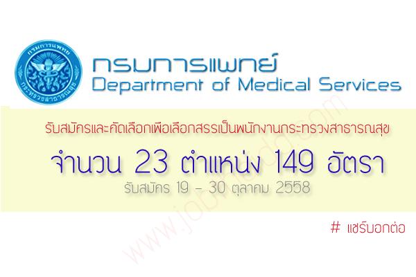 รับ 149 อัตรา กรมการแพทย์ รับสมัครพนักงานกระทรวงสาธารณสุข(รพ.ราชวิถี) รับสมัคร 19 -30 ต.ค. 58