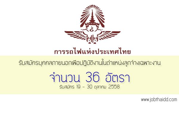 รับสมัคร 36 อัตรา การรถไฟแห่งประเทศไทย รับสมัครลูกจ้างเฉพาะงาน เปิดรับ 19-30 ต.ค. 58