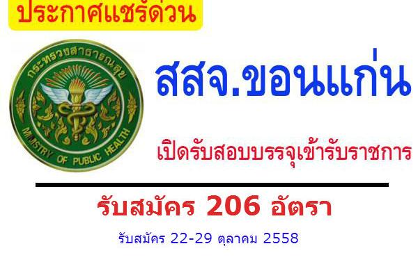 ​รับเยอะ 206 อัตรา สสจ.ขอนแก่น รับสมัครคัดเลือกเพื่อบรรจุและแต่งตั้งบุคคลเข้ารับราชการ รับ 22 - 29 ต.ค. 58