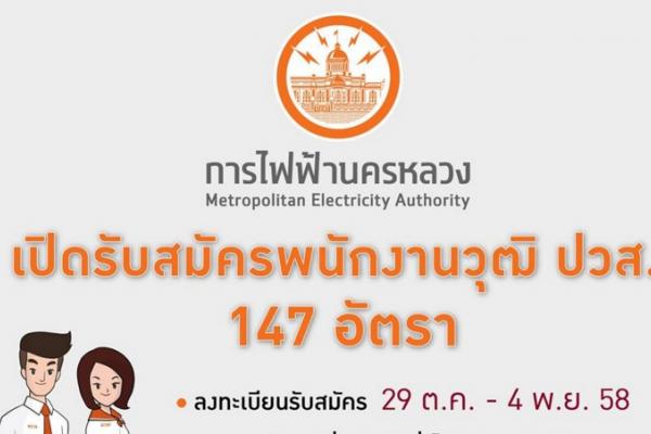 ​รับเยอะ 147 อัตรา การไฟฟ้านครหลวง (กฟน.) วุฒิ ปวส. รับสมัคร  29 ตุลาคม - 4 พฤศจิกายน 2558