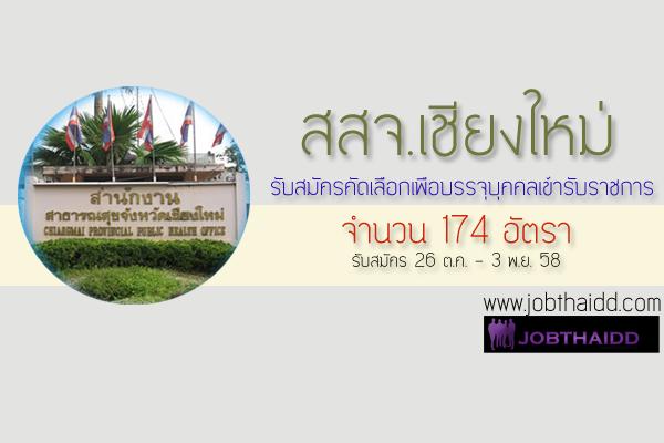 เงินเดือน 16,500 บาท สสจ.เชียงใหม่ รับสมัครบุคคลเข้ารับราชการ จำนวน 174 อัตรา รับสมัคร 28 ต.ค. - 3 พ.ย. 58