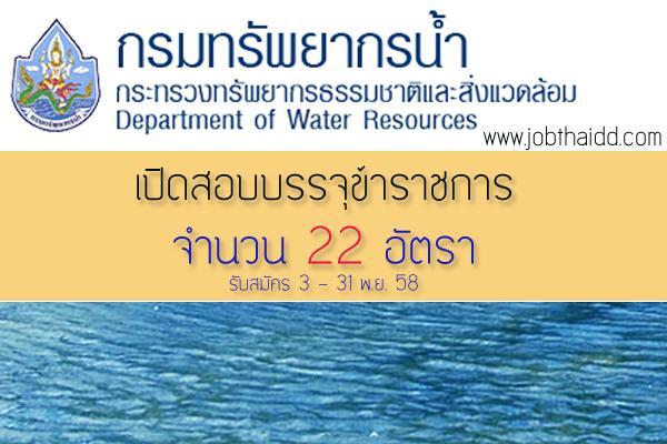 รับเยอะ 22 อัตรา กรมทรัพยากรน้ำ รับสมัครสอบแข่งขันเพื่อบรรจุและแต่งตั้งบุคคลเข้ารับราชการ รับ 3-31 พ.ย. 58