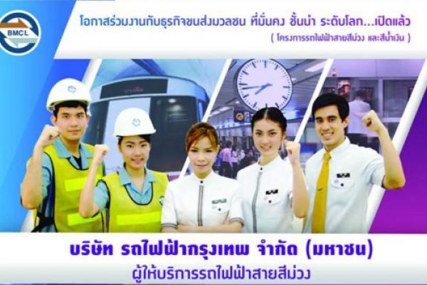 รถไฟฟ้ากรุงเทพ รับสมัคร 400 อัตรา พร้อมเริ่มงานเดือนมกราคม และ กุมภาพันธ์ 2559