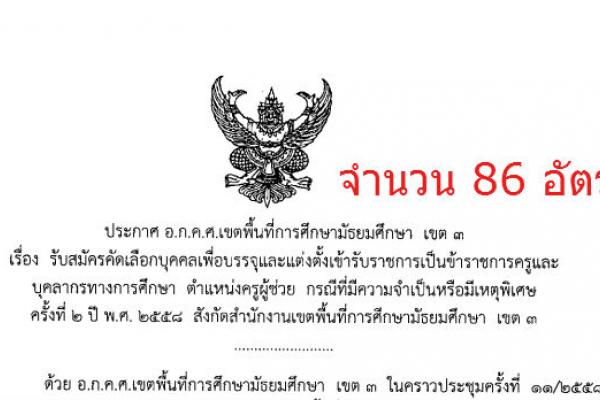 สพม. เขต 3 รับสมัครครูผู้ช่วย ( ครั้งที่ 2 )  จำนวน 86 อัตรา ระหว่างวันที่ 2 - 8 พฤศจิกายน 25558