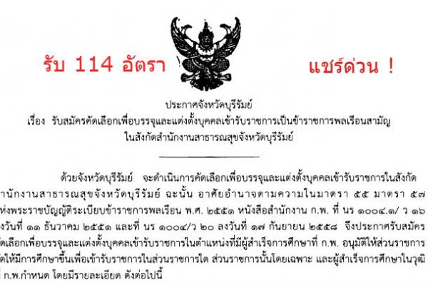 รับ 114 อัตรา สสจ.บุรีรัมย์ รับสมัครคัดเลือกเพื่อบรรจุแต่งตั้งบุคคลเข้ารับราชการ รับสมัครถึงวันที่ 3 พ. ย. 58