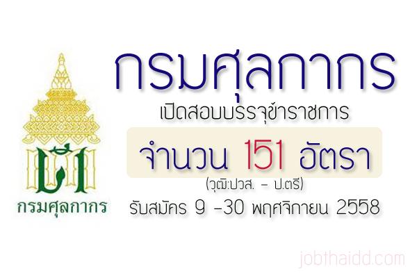 รับเยอะ 151 อัตรา กรมศุลกากร รับสมัครสอบแข่งขันเพื่อบรรจุและแต่งตั้งบุคคล หลายตำแหน่ง รับสมัคร 9 - 30 พ.ย. 58