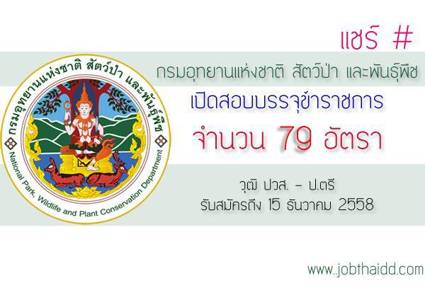 รับเยอะ 79 อัตรา กรมอุทยานแห่งชาติ สัตว์ป่า และพันธุ์พืช เปิดสอบบรรจุ รับสมัครถึง 15 ธ.ค. 2558