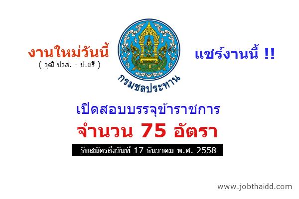 รับเยอะ 75 อัตรา กรมชลประทาน เปิดสอบบรรจุข้าราชการ หลายตำแหน่ง รับสมัครถึง 17 ธ.ค. 2558