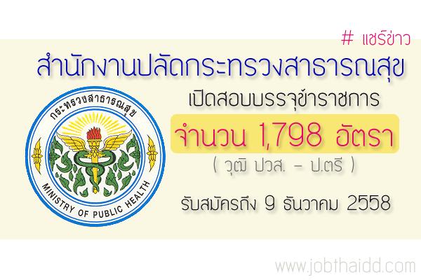 รับเยอะ 1,798 อัตรา วุฒิ ปวส.-ป.ตรี สำนักงานปลัดกระทรวงสาธารณสุข เปิดสอบบรรจุข้าราชการ รับสมัคร - 9 ธ.ค. 58