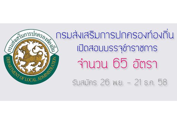 รับ 65 อัตรา กรมส่งเสริมการปกครองท้องถิ่น เปิดสอบบรรจุข้าราชการ รับสมัคร 26 พ.ย. - 21 ธ.ค. 58