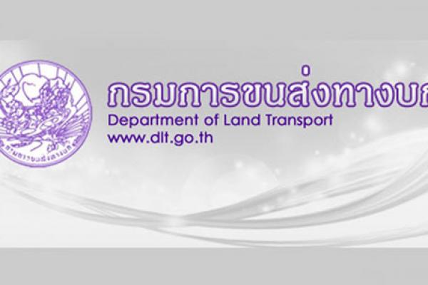 กรมการขนส่งทางบก เปิดสอบบรรจุ 11 อัตรา รับสมัคร - 30 พฤศจิกายน 2558