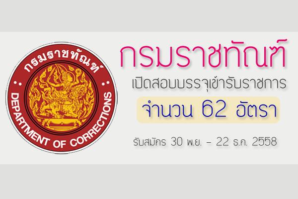 ยกเลิกประกาศ---- รับสมรับเยอะ 62 อัตรา กรมราชทัณฑ์ เปิดสอบบรรจุเข้ารับราชการ ในตำแหน่งต่างๆ