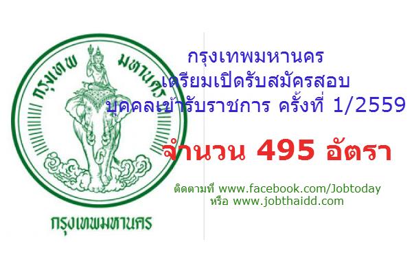 ​[ไม่ต้องผ่าน ก.พ.] กรุงเทพมหานคร เตรียมเปิดรับสมัครสอบ ครั้งที่ 1/2559 จำนว 27 ตำแหน่ง 495 อัตรา