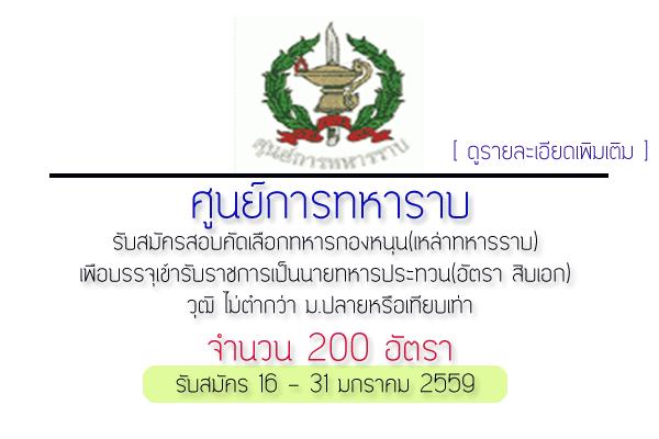 กองทัพบก รับสมัครคัดเลือกเข้ารับราชการเป็นนายทหารประทวน(อัตรา สิบเอก) วุฒิ ม.ปลาย 200 อัตรา