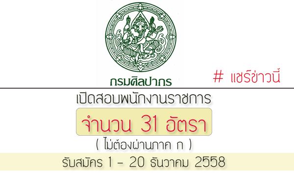 รับ 31 อัตรา ( ไม่ต้องผ่านภาค ก ) กรมศิลปากร เปิดสอบพนักงานราชการ รับสมัคร ถึง 20 ธ.ค. 2558