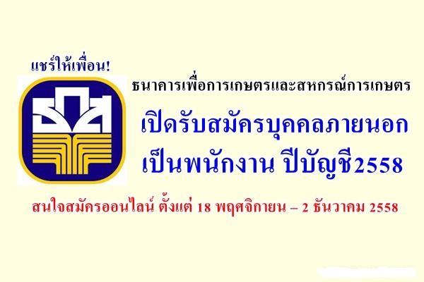 แชร์ด่วน ธ.ก.ส.เปิดรับสมัครบุคคลภายนอกเป็นพนักงาน ปีบัญชี2558 สมัคร18 พฤศจิกายน – 2 ธันวาคม 2558