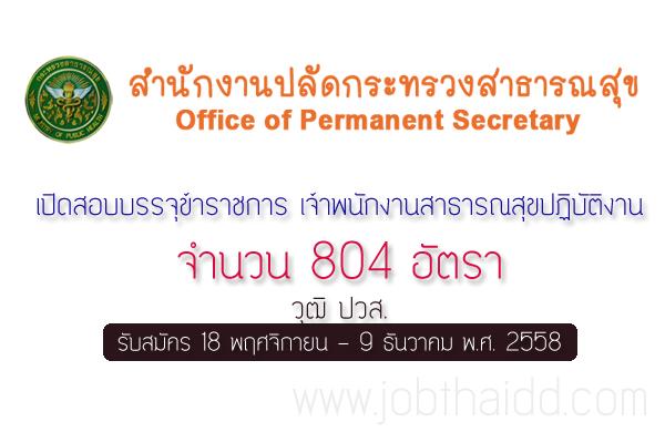 รับ 807 ตำแหน่ง วุฒิ ปวส. สำนักงานปลัดกระทรวงสาธารณสุข เปิดสอบบรรจุข้าราชการ เจ้าพนักงานสาธารณสุขปฏิบัติงาน