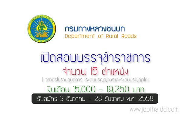 เงินเดือน 15,000-19,250 บาท กรมทางหลวงชนบท เปิดสอบบรรจุข้าราชการ 15 อัตรา รับสมัครถึง 28 ธ.ค. 58