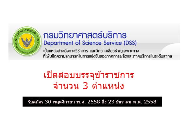 กรมวิทยาศาสตร์บริการ เปิดสอบบรรจุข้าราชการ 3 ตำแหน่ง รับสมัคร 30 พ.ย. - 23 ธ.ค. 58