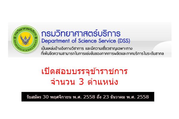 กรมวิทยาศาสตร์บริการ เปิดสอบบรรจุข้าราชการ  3 ตำแหน่ง รับสมัคร 30 พ.ย. - 23 ธ.ค. 58