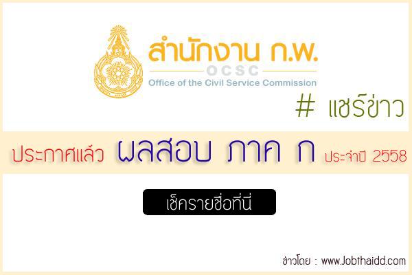 ประกาศแล้ว ผลสอบ กพ ภาค ก. ประจำปี 2558 วันที่ 27 พฤศจิกายน 2558 แชร์ด่วน