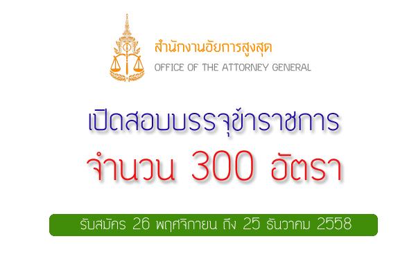 รับ 300 อัตรา สํานักงานอัยการสูงสุด รับสมัครสอบแข่งขันเพื่อบรรจุข้าราชการอัยการ สมัครถึง 25 ธ.ค. 58