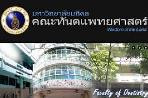 คณะทันตแพทยศาสตร์  มหาวิทยาลัยมหิดล รับสมัครลูกจ้าชั่วคราว 1 อัตรา