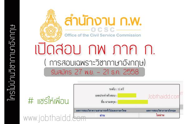 เปิดสอบ กพ ภาค ก เฉพาะวิชาภาษาอังกฤษ ประจำปี 2558 รับสมัคร 27 พ.ย. - 21 ธ.ค. 2558