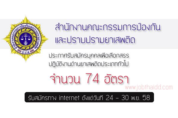 รับ 74 อัตรา สำนักงาน ป.ป.ส. รับสมัครบุคคลปฏิบัติงานด้านยาเสพติดประเภททั่วไป รับสมัคร 24 - 30 พ.ย. 58