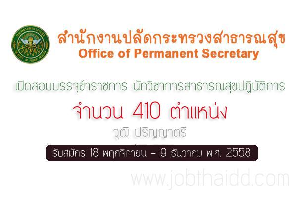 รับเยอะ 410 ตำแหน่ง สำนักงานปลัดกระทรวงสาธารณสุข เปิดสอบบรจุข้าราชการ ตำแหน่งนักวิชาการสาธารณสุขปฏิบัติการ