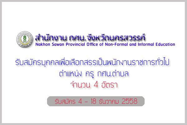 กศน.จังหวัดนครสวรรค์  รับสมัครบุคคลเพื่อเลือกสรรเป็นพนักงานราชการทั่วไป ตำแหน่ง ครู กศน.ตำบล 4 อัตรา