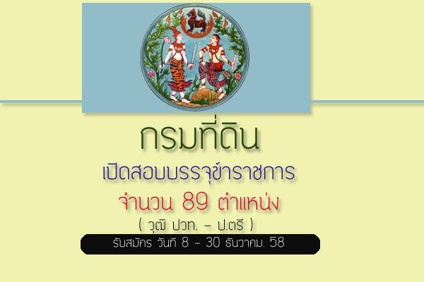 รับเยอะ 89 อัตรา (เงินเดือน 15,000 - 16,500 บาท) กรมที่ดิน เปิดสอบบรจุข้าราชการ รับสมัคร 8 - 30 ธ.ค. 58