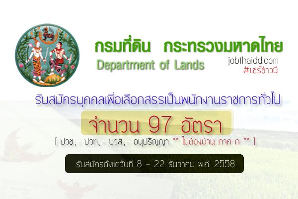 รับ 97 อัตรา [ไม่ต้องผ่าน ภาค ก ] กรมที่ดิน รับสมัครพนักงานราชการทั่วไป  รับสมัคร 8-22 ธ.ค. 2558