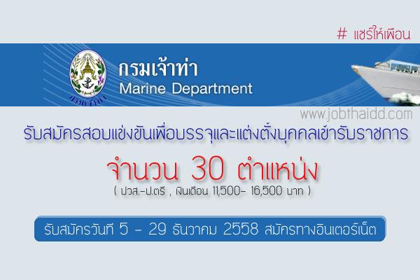 ( วุฒิ ปวส.-ป.ตรี รับเยอะ 30 อัตรา ) กรมเจ้าท่า เปิดสอบบรจุข้าราชการ รับสมัคร 5 - 29 ธ.ค. 58