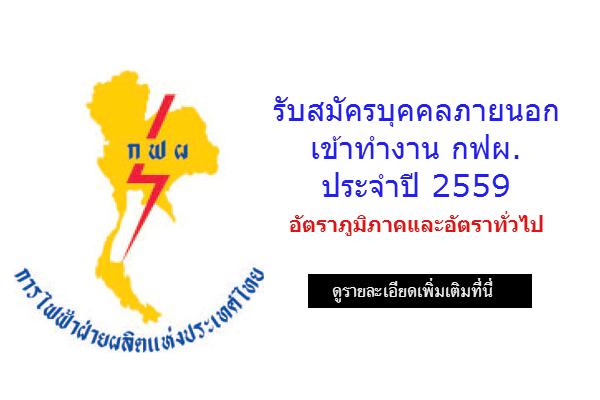 การไฟฟ้าฝ่ายผลิตแห่งประเทศไทย (กฟผ.) กำหนดเปิดรับสมัครบุคคลทั่วไป อัตราภูมิภาคและอัตราทั่วไป ประจำปี 2559