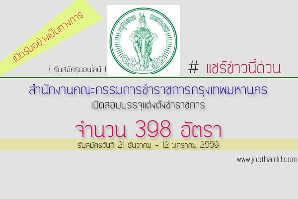 ไม่ต้องผ่าน ภาค ก รับเยอะ 398 อัตรา กรุงเทพมหานคร เปิดสอบบรรจุเป็นข้าราชการ รับสมัคร 21 ธ.ค. - 12 ม.ค. 59