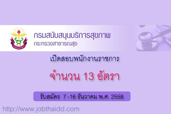 รับ 13 อัตรา กรมสนับสนุนบริการสุขภาพ เปิดสอบพนักงานราชการ รับสมัครตั้งแต่วันที่ 7 - 16 ธ.ค. 2558