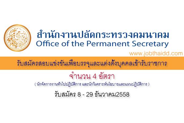 เงินเเดือน 15,000-19,250 บาท สำนักงานปลัดกระทรวงคมนาคม เปิดสอบบรรจุข้าราชการ 4 อัตรา รับสมัคร 8 - 29 ธ.ค. 58