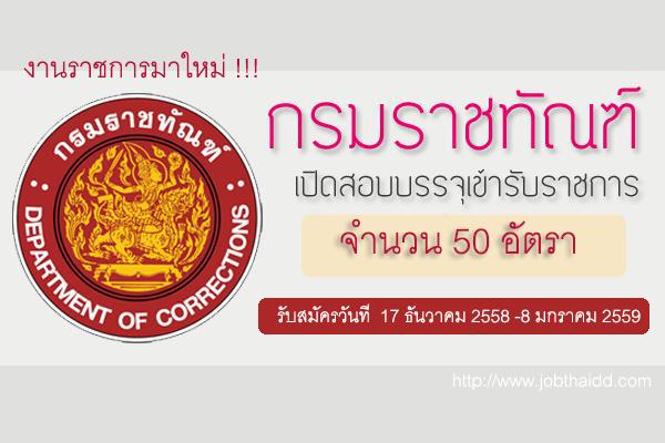กรมราชทัณฑ์ เปิดรับสมัครสอบเข้ารับราชการ จำนวน 50 อัตรา สมัครทางอินเตอร์เน็ต 17 ธันวาคม 2558 -8 มกราคม 2559