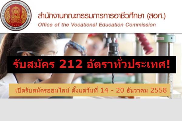 รับสมัคร 212 อัตราทั่วประเทศ! สำนักงานคณะกรรมการการอาชีวศึกษา เปิดสอบบรรจุข้าราชการ เปิดรับ 14 - 20 ธ.ค. 58