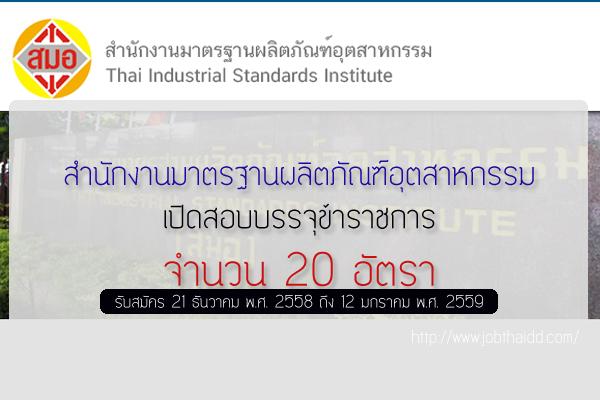 เงินเดือน 15,000 บาท สำนักงานมาตรฐานผลิตภัณฑ์อุตสาหกรรม เปิดสอบบรรจุข้าราชการ 20 อัตรา รับสมัครถึง 21 ม.ค. 59