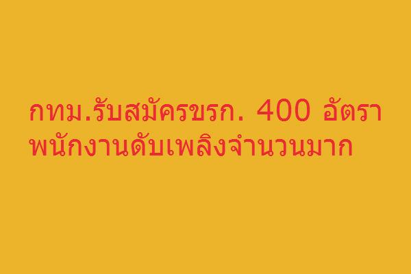 กทม.รับสมัครขรก.400อัตรา พนักงานดับเพลิงจำนวนมาก