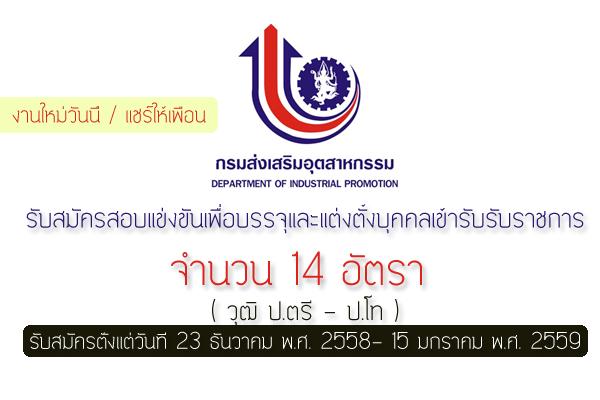 รับ 14 อัตรา กรมส่งเสริมอุตสาหกรรม  เปิดสอบบรรจุข้าราชการ รับสมัคร 23 ธ.ค. 58 -  15 ม.ค. 2559