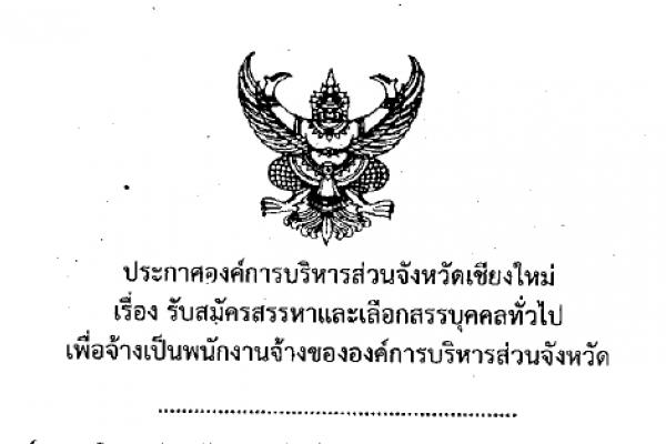 อบจ.เชียงใหม่ รับสมัครลูกจ้าง จำนวน  16 อัตรา รับสมัครถึง 7 ม.ค. 58