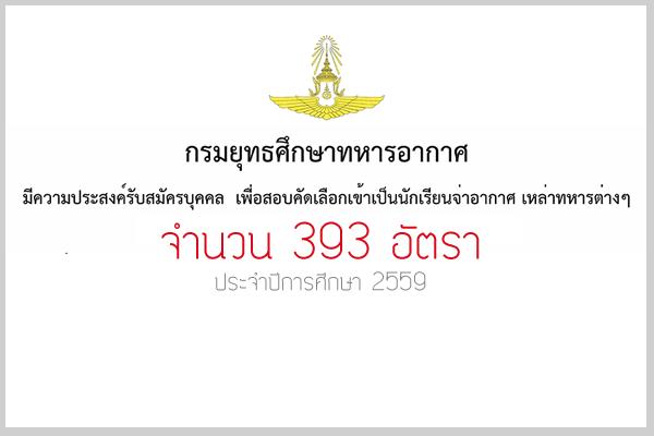 เปิดรับสมัครสอบนักเรียนจ่าอากาศ ประจำปี 2559 จำนวน 395 อัตรา รับสมัครทางอินเทอร์เน็ต 1 ธ.ค. - 31 ม.ค. 59