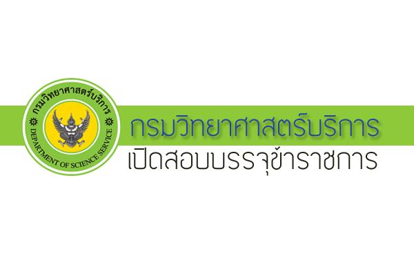 กรมวิทยาศาสตร์บริการ เปิดสอบบรรจุข้าราชการ ตำแหน่งนักวิทยาศาสตร์ปฏิบัติการ รับสมัคร 4 - 29 ม.ค. 59