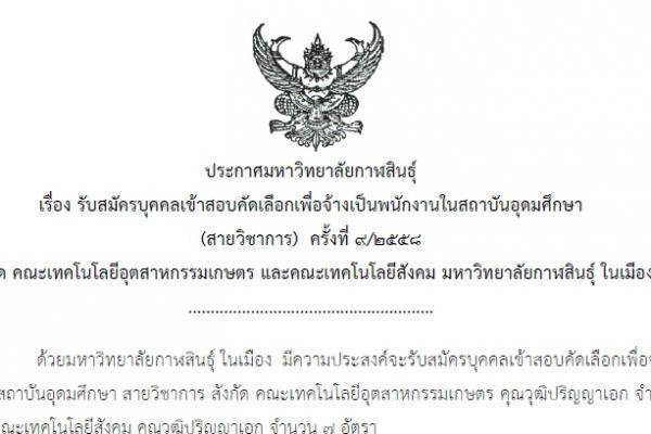 มหาวิทยาลัยกาฬสินธุ์ รับสมัครพนักงานในสถาบันอุดมศึกษา ครั้งที่ 9/2558