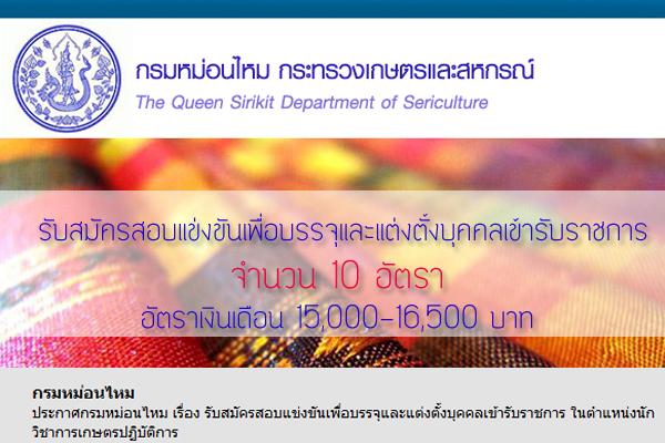 กรมหม่อนไหม เปิดรับสมัครสอบเข้ารับราชการ 10 อัตรา